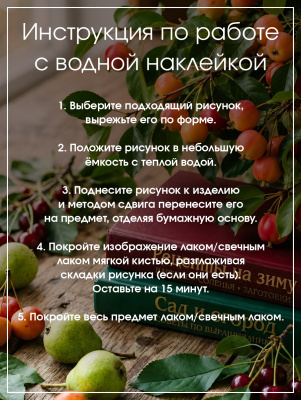 Наклейки переводные для свечей и декора Фрукты из каталога Наклейки декупажные для декора свечей, яиц, изделий из гипса, в интернет-магазине BPW.style